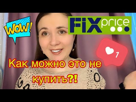 Фикс Прайс! Много классных новинок! Не упустите!