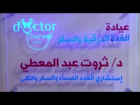 عيادة الغدد الدرقية والسكر والغدد الصماء
