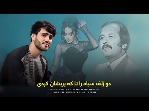 علی رفاه دو زلف سیاه ره تا که پریشان کردی Ali Refah Du Zulfi Sia Ra Ta Ki Peraishan Kardi 