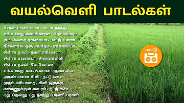 வயல்வெளி பாடல்கள் - Tamil Village Songs | Paatu Cassette Tamil songs