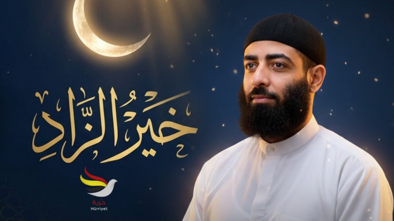 محاضرة عن شهر رمضان الكريم بعنوان خير الزاد