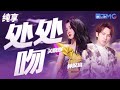 钟汉良 关晓彤 处处吻 热辣来袭 爱人吻却永不爱人 练习围浪但是怕熟人 纯享 ZJSTV Music Live 钟汉良 关晓彤 处处吻 热辣来袭 爱人吻却永不爱人 练习围浪但是怕熟人 纯享 ZJSTV Music Live