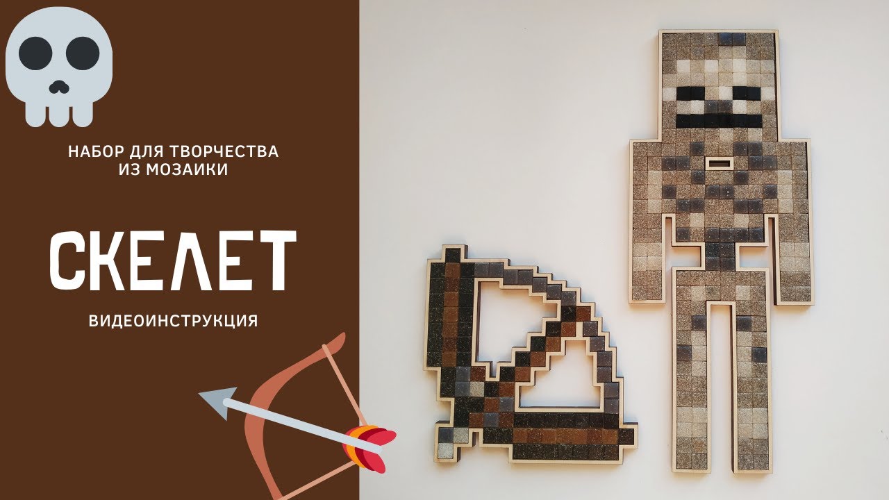 Стив скелет. Мозаика скелет. скелет майнкрафт постройка. маленький скелет из мозаики. коллекция майнкрафт.