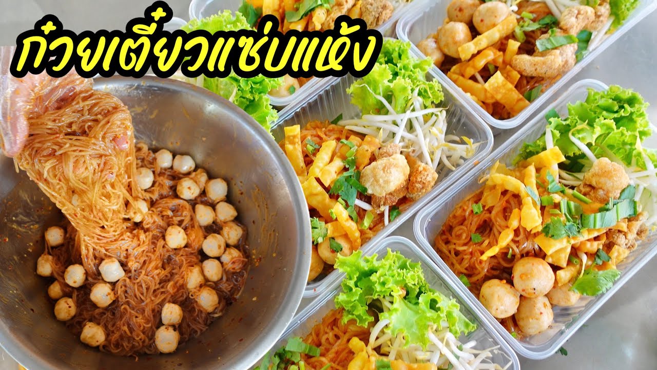 ก๋วยเตี๋ยวแซ่บแห้ง พร้อมน้ำซอสสูตรเข้มข้น เส้นเหนียวนุ่ม ขายดีวันละ 100ห่อ อร่อยแซ่บลงตัว