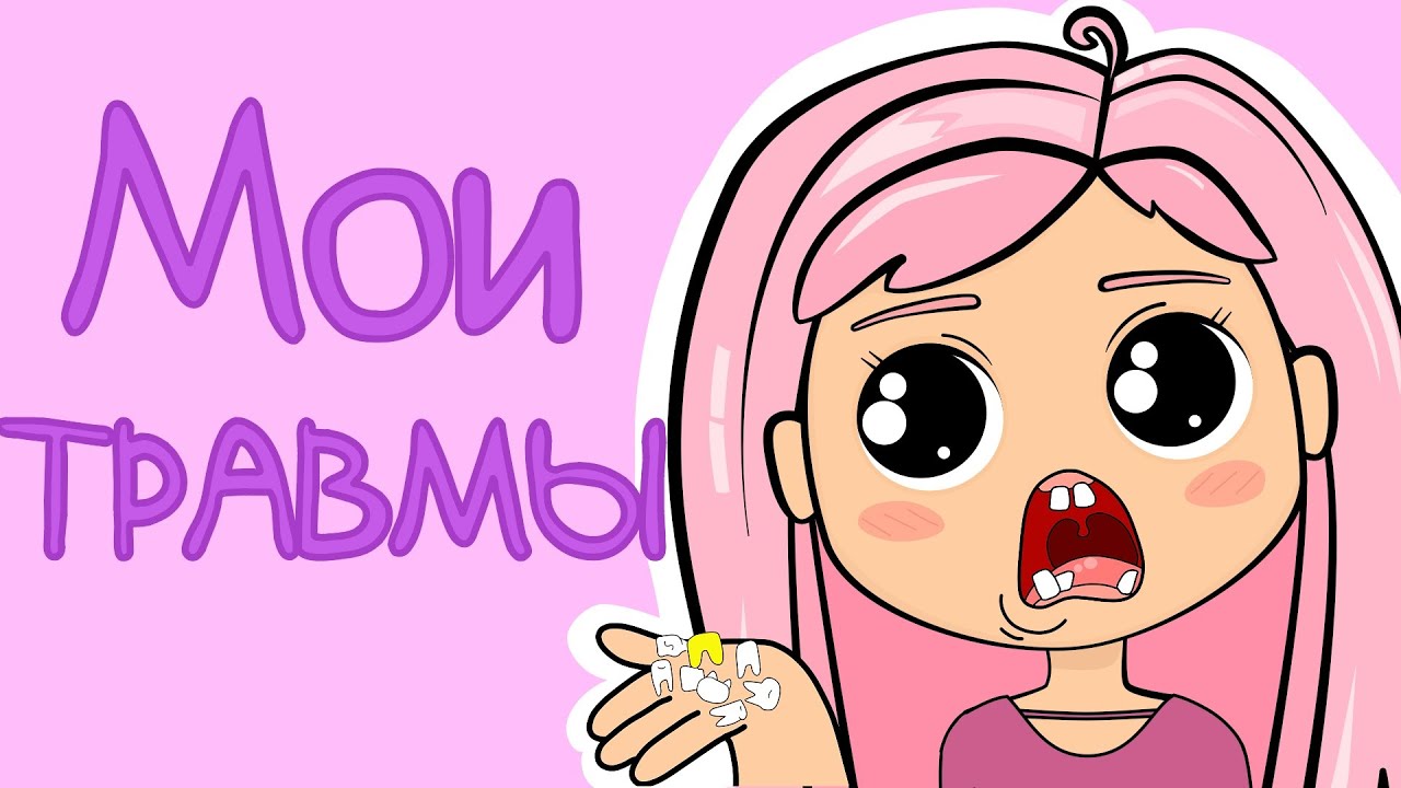 МОИ ТРАВМЫ - Маршмелка (Анимация) - YouTube