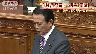 野党追及“「守銭奴」発言”　麻生財務大臣自ら説明(15/02/18)