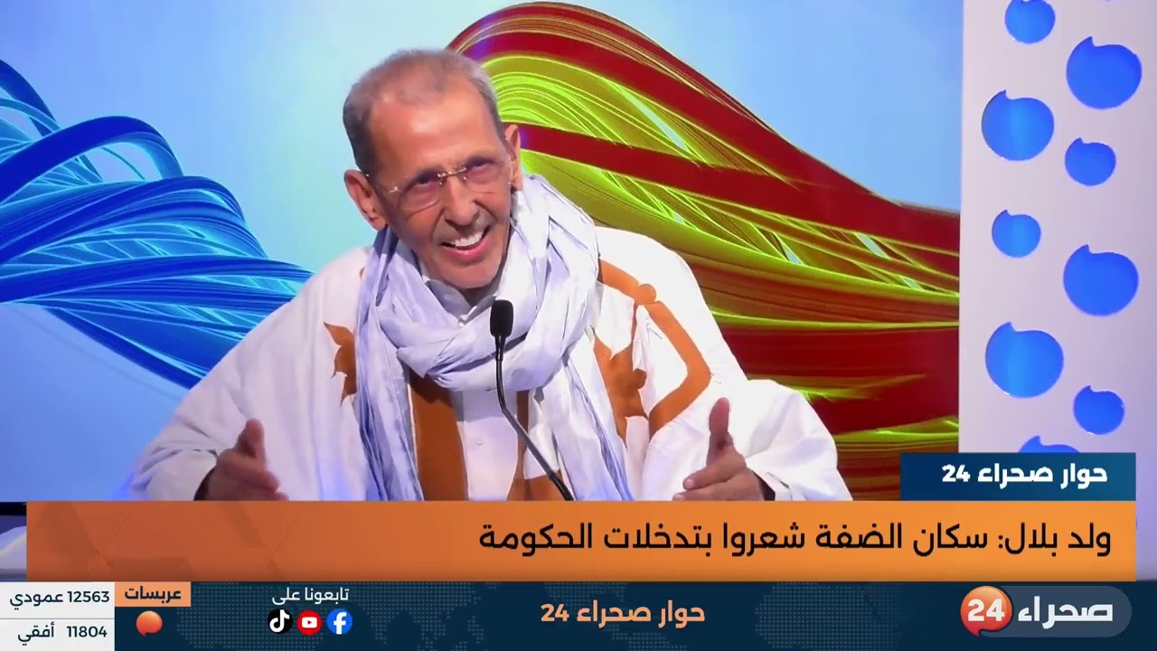 برنامج حوار صحراء 24 ضيف الحلقة :وزير الخارجية الأسبق محمد فال ولد بلال