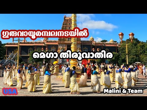 അമേരിക്കയിലെ Thiruvathirakali at GuruvayurappanTemple| തിരുവാതിരക്കളി |Choreography Malini Nair