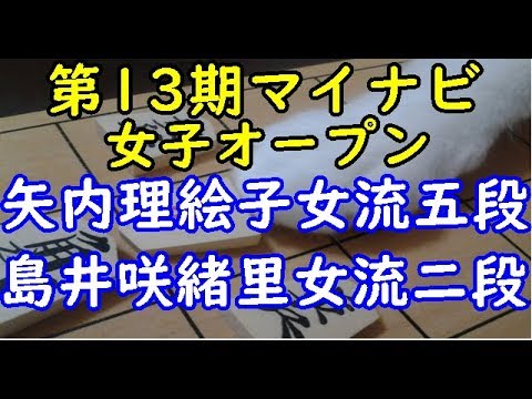 将棋 棋譜並べ ▲島井咲緒里女流二段 △矢内理絵子女流五段  第13期マイナビ女子オープン予選「dolphin」の棋譜解析 四間飛車