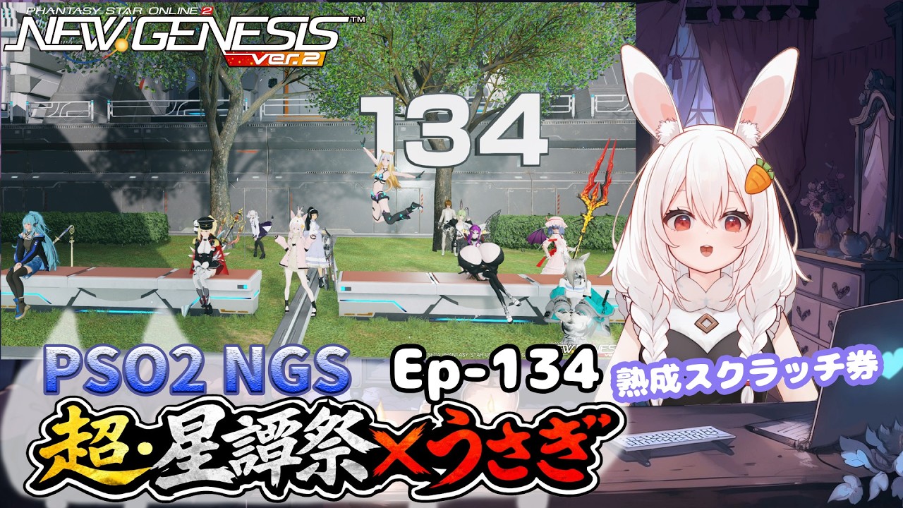 【PSO2 NGS/Ship10】EP-134.超・星譚祭×うさぎ~水曜サクッと版~【RVC】 - YouTube