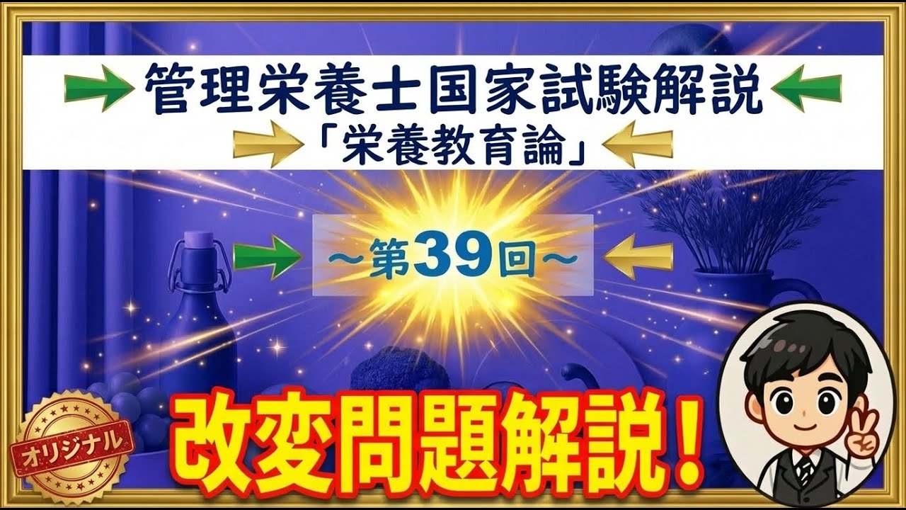 【管理栄養士国家試験】第39回　栄養教育論改変問題解説
