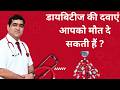 SUGAR KI DAWAON KE SIDE EFFECT डायबिटीज की दवाओं के नुकसान