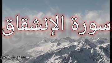 سورة الإنشقاق Al-Inshiqaq