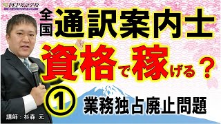 資格で稼げる？業務独占廃止後の全国通訳案内士（通訳ガイド）資格のメリットは何か？合格後を見据えたビジネス戦略その１