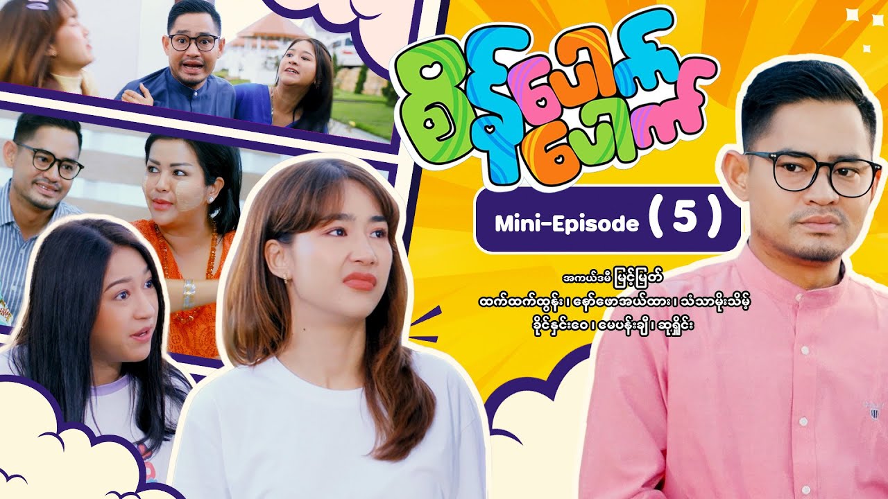 စိန်ပေါက်ပေါက် - Mini - Episode ( 5 ) #movie #comedy #myintmyat