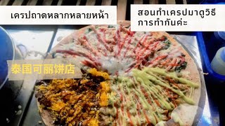 เครปถาด￼￼ใส้อลังการมากๆคะตามมาดูกันค่ะ泰国最好吃的 可丽饼店 praewacrepe