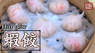 {ENG SUB} ★ 蝦餃 自家製 點心做法 ★ | Har Gow Prawn Dumpling Dim Sum