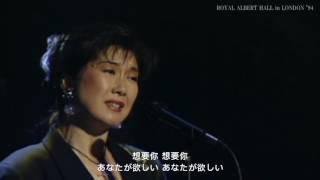 Video thumbnail of "高橋真梨子(たかはし まりこ) For You..( 歌詞付き).中日字幕.譚詠麟 霧之戀 - 原曲"