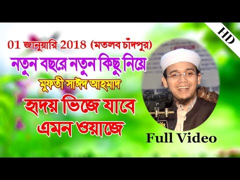 Bangla Waz Mahfil কলিজা ঠান্ডা করা নতুন ওয়াজ ২০১৮ Mufti Said Ahmad (Kolorob) New Mahfil