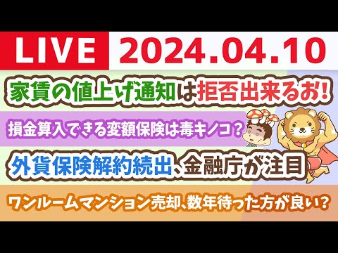 【家計改善ライブ】家賃の値上げ通知は拒否出来るお！【4月10日 8時30分まで】