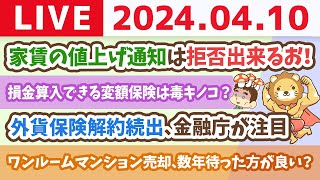 【家計改善ライブ】家賃の値上げ通知は拒否出来るお！【4月10日 8時30分まで】