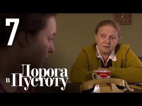 Дорога в пустоту 7 серия