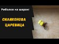 Риболов на шаран: Силиконова царевица