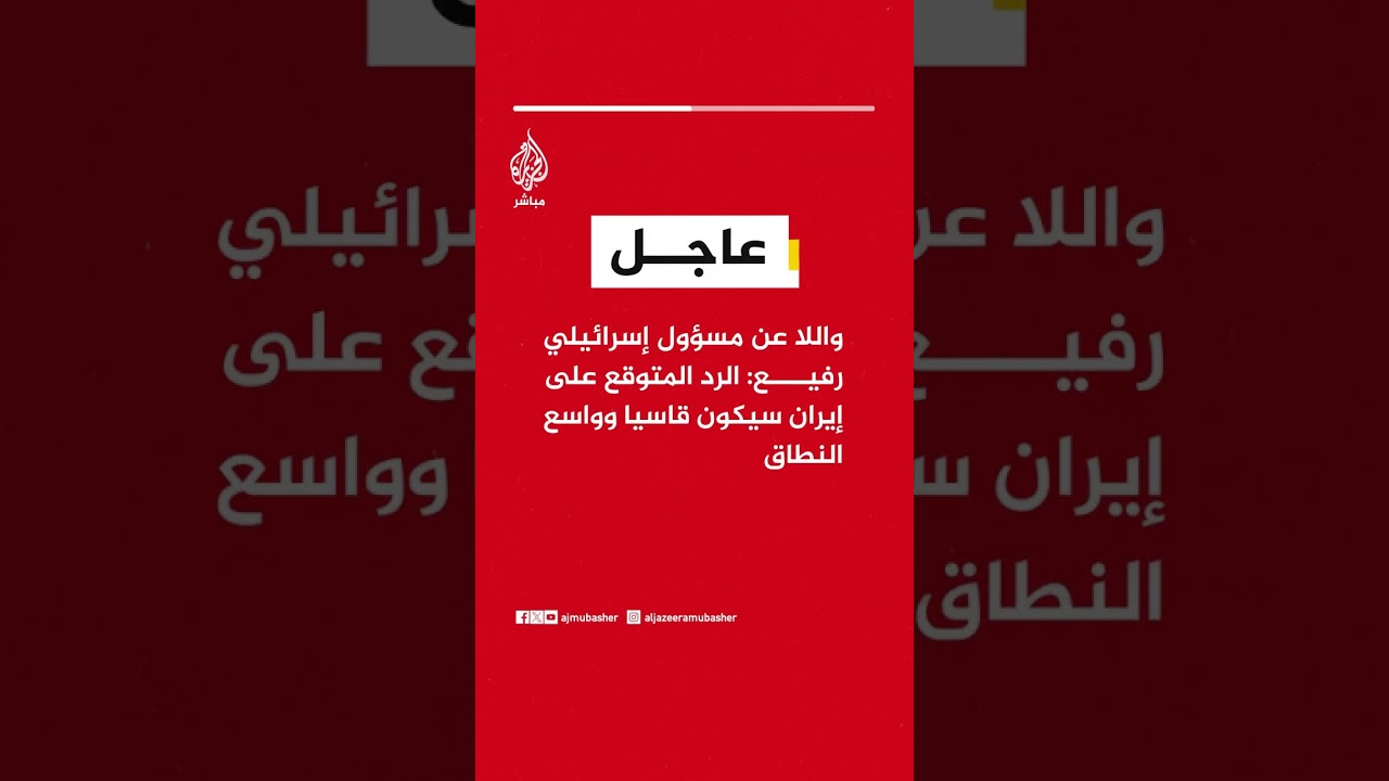 عاجل | واللا عن مسؤول إسرائيلي رفيع: الرد المتوقع على #إيران سيكون قاسيا وواسع النطاق