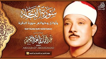 تلاوة نادرة للشيخ عبدالباسط عبدالصمد لسورة الفاتحة وأوائل وأواخر سورة البقرة