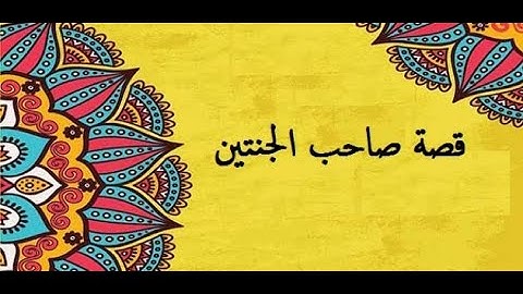 أصحاب الجنتين… النعمة التي تحوّلت إلى حسرة! القصة الكاملة من سورة الكهف