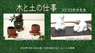 木と土の仕事　コツコツのかたち　　　2022.10.14～10.30