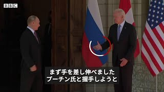 バイデン氏とプーチン氏　ボディランゲージを読み解く