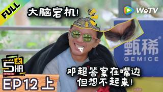 《哈哈哈哈哈S6》EP12上：邓超跟不上鹿晗的节奏？邓超王勉各有各的逻辑！| HaHaHaHaHa S6 MultiSub screenshot 4