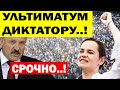 Срочно.! Лукашенко ОШАРАШЕН.! Тихановская поставила ЖЕСТКИЙ УЛЬТИМАТУМ диктатору.! Новости Беларуси