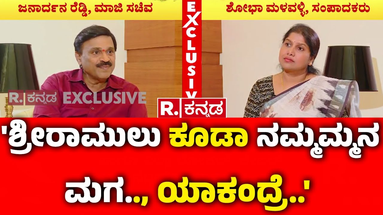 Janardhan Reddy EXCLUSIVE : 'ಶ್ರೀರಾಮುಲು ಕೂಡಾ ನಮ್ಮಮ್ಮನ ಮಗ.., ಯಾಕಂದ್ರೆ..' | Mahabharata