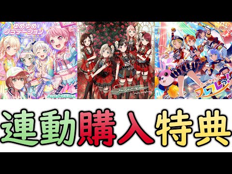 【バンドリ】3枚連動購入特典！！3バンドのCD紹介！！