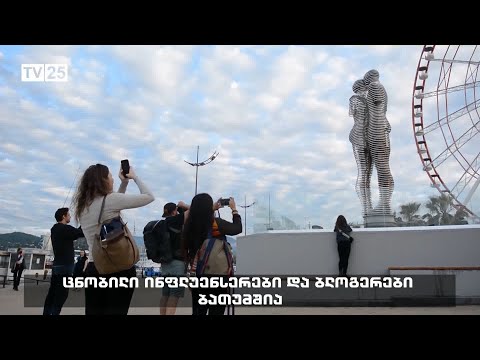 ცნობილი ინფლუენსერები და ბლოგერები ბათუმშია