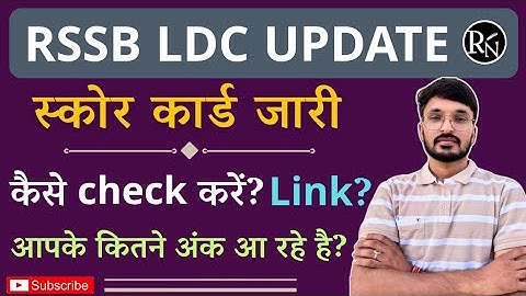 LDC स्कोर कार्ड कैसे चेक करें RSMSSB LDC SCORE CARD OUT | LDC FINAL RESULT LDC LATEST UPDATE ALOKRAJ