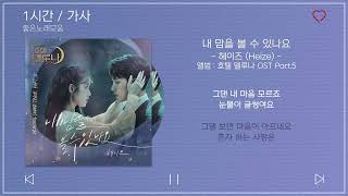 1시간 / 가사 | 헤이즈 (Heize) - 내 맘을 볼 수 있나요 | 앨범 : 호텔 델루나 OST Part.5