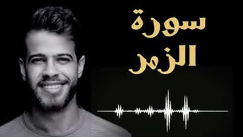 سورة الزمر للقارئ ادهم النابلسي