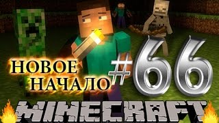 видео: Майнкрафт новое начало - #66 - Маньяк с ураном картинка: Майнкрафт новое начало - #66 - Маньяк с ураном