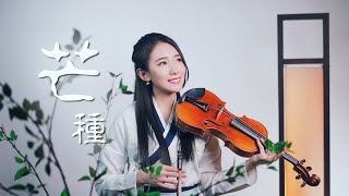 Video thumbnail of "音闕詩聽「芒種」小提琴演奏 - 黃品舒 Kathie Violin cover"