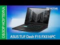 Обзор игрового ноутбука ASUS TUF Dash F15 FX516PC – для не самых требовательных игр