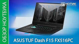 Обзор игрового ноутбука ASUS TUF Dash F15 FX516PC - для не самых требовательных игр