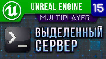 Урок 15 | Unreal Engine 5 Мультиплеер - Выделенный сервер / Dedicated server