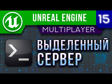 Видео: Урок 15 | Unreal Engine 5 Мультиплеер - Выделенный сервер / Dedicated server