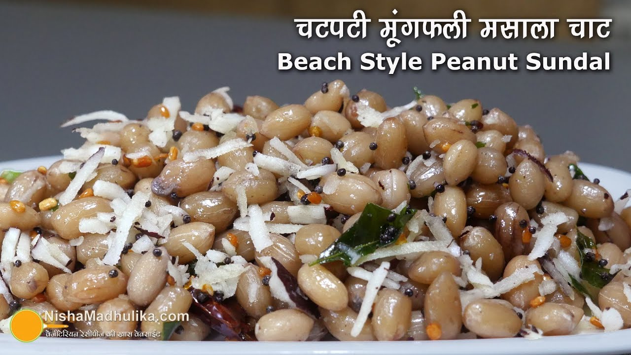 चटपटी मूंगफली मसाला चाट । Beach Style Peanut Sundal Recipe । Boiled Peanut Chaat | Nisha Madhulika | TedhiKheer