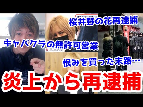 【逮捕】人気キャバ嬢YouTuber桜井野の花が無許可営業で再逮捕でまたネットを騒がせる…違法営業で6億5千万の売上!歌舞伎町で恨みを買いまくった女の末路