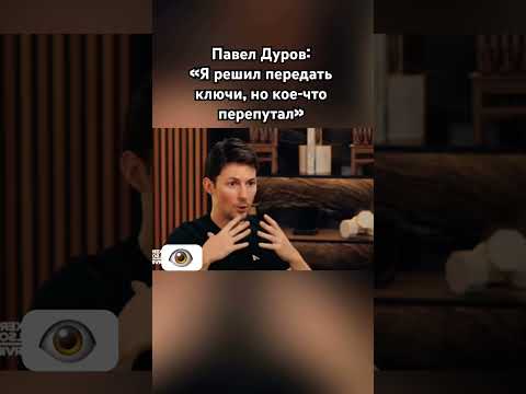 Павел Дуров передал ключи #павелдуров #дуров #озвучка #знаменитости #телеграмм