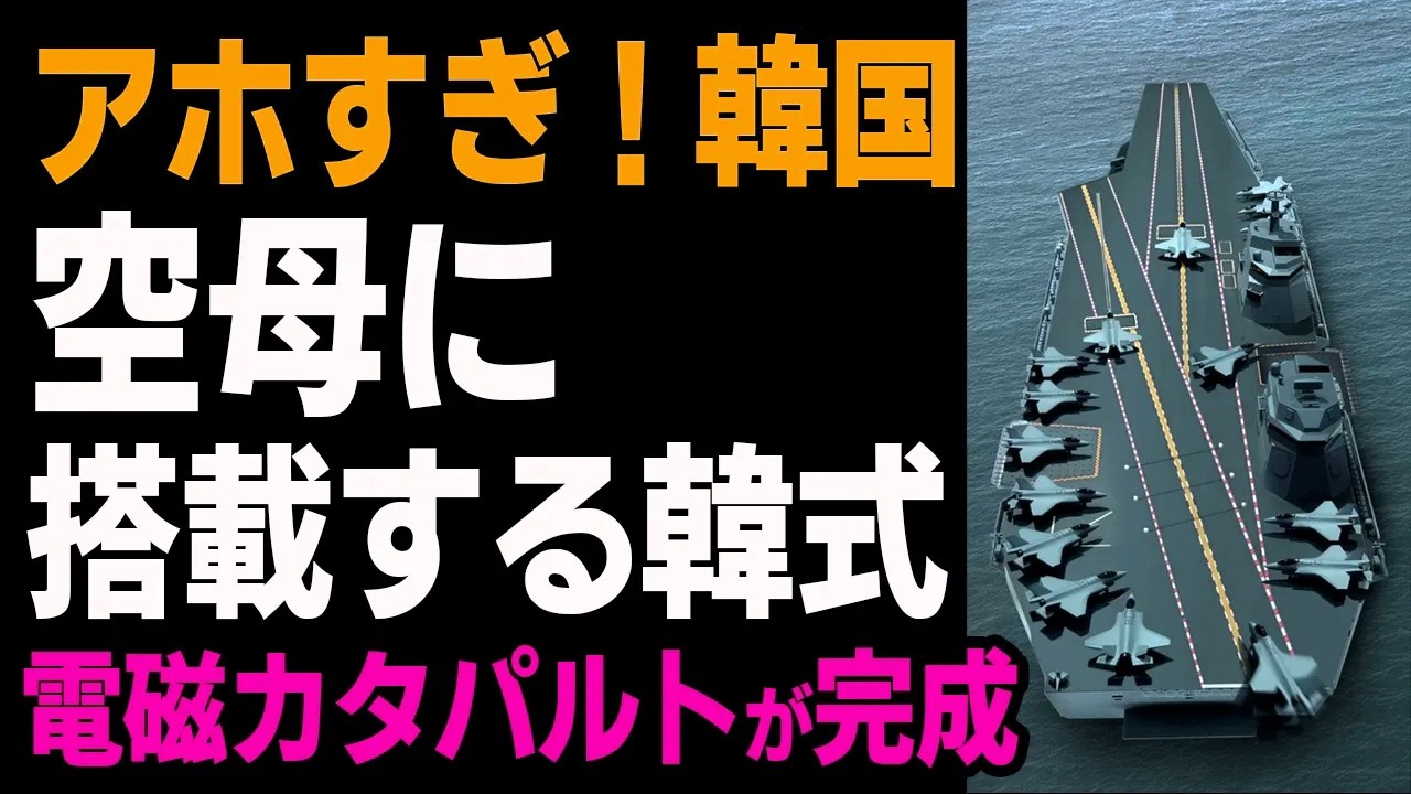 韓国が空母も建造していないのに「韓式電磁カタパルト」が完成したらしい